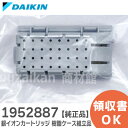 1952887 銀イオンカートリッジ 【 純正品 新品 】 (樹脂ケース組立品) DAIKIN 空気清浄機 用 ダイキン 加湿空気清浄機 用 ( 2016412 後継品 )【 在庫あり 】