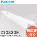 2103309 吹出グリル水平羽根 (上)【純正品 新品】 上側用 ダイキンエアコン用