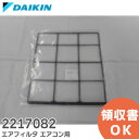 2217082 エアフィルタ 【純正品 新品】 DAIKIN エアコン用 ダイキン【 在庫あり 】