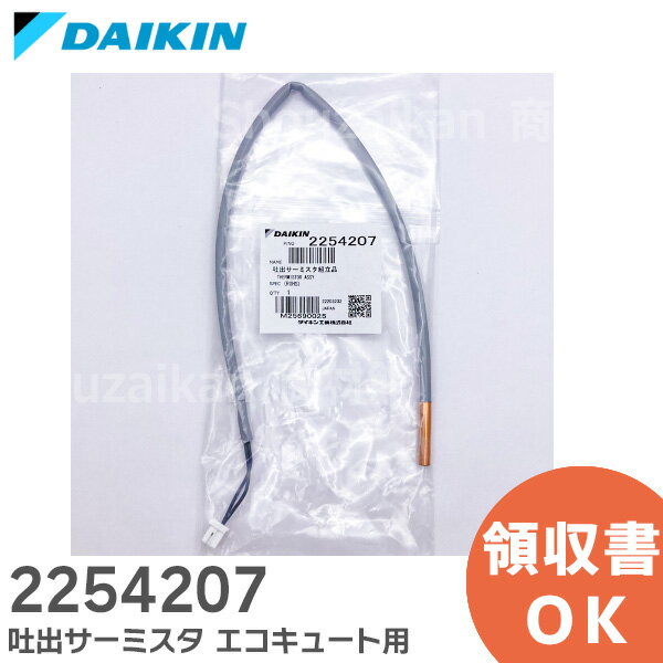 2254207 吐出サーミスタ ダイキン DAIKIN エコキュート 用