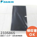 2335865 脱臭フィルター 【 純正品 新品 】 DAIKIN 空気清浄機 用 ダイキン 加湿空気清浄機 用
