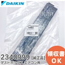 2340999 ダストボックス 【純正品 新品】ダイキン エアコン用 ( 2300489 後継品 )【 在庫あり 】