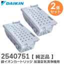 2540751 【 2個セット 】【 純正品 】 銀イオンカートリッジ 加湿空気清浄機 用 樹脂ケース組立品 2540751 (旧品番 1952887 ) ダイ...
