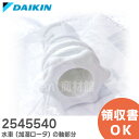 2545540 軸のみ 水車 (加湿ロータ) の軸部分 【純正品 新品】ダイキン 加湿空気清浄機 用 ( 2016373 後継品 )