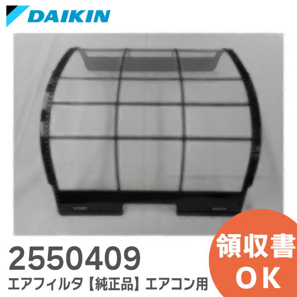 2550409 エアフィルタ 【純正品 新品】 DAIKIN エアコン用 エアフィルタ ダイキン エアコン用 エアフィルター ( 2341389 後継品)【 在庫あり 】