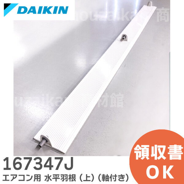 167347J エアコン用 水平羽根 (上) (軸付き) 【純正品 新品】DAIKIN ダイキン エアコン用【 在庫あり 】 1