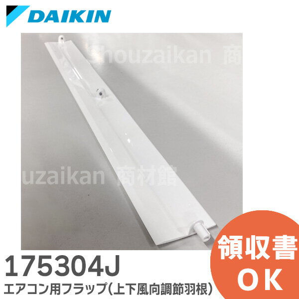 175304J エアコン用フラップ 【純正品 新品】( 上下風向調節羽根 ) DAIKIN ダイキン エアコン用 ( 1753042 後継品 )【 在庫あり 】