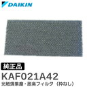 KAF021A42 【 純正品 】 光触媒集塵・脱臭フィルタ (枠なし) フィルター ダイキン ( DAIKIN )【 在庫あり 】