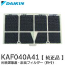 KAF040A41 【純正品】 光触媒集塵・脱臭フィルター (枠付) フィルター ダイキン ( DAIKIN )【 在庫あり 】