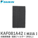 KAF081A42 【純正品】 光触媒集塵・脱臭フィルター (枠なし) フィルター ダイキン ( DAIKIN )【 在庫あり 】
