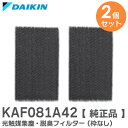 KAF081A42 【 2個セット 】【純正品】 光触媒集塵・脱臭フィルター (枠なし) フィルター ダイキン ( DAIKIN )