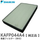 KAFP044A4 【純正品】 集塵フィルター (枠付) ダイキン ( DAIKIN )