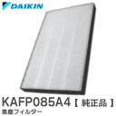 KAFP085A4 【純正品】 集塵フィルター ダイキン ( DAIKIN )