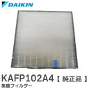 KAFP102A4 【純正品】 集塵フィルター ダイキン ( DAIKIN )