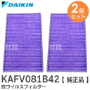 KAFV081B42 【 2個セット 】【純正品】 抗ウイルスフィルター ダイキン ( DAIKIN )【 在庫あり 】