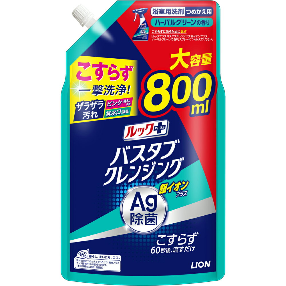 ライオン 純正品 ルックプラス バスタブクレンジング 銀イオンプラス つめかえ用大サイズ 800ml 4903301302674 ライオン 1個