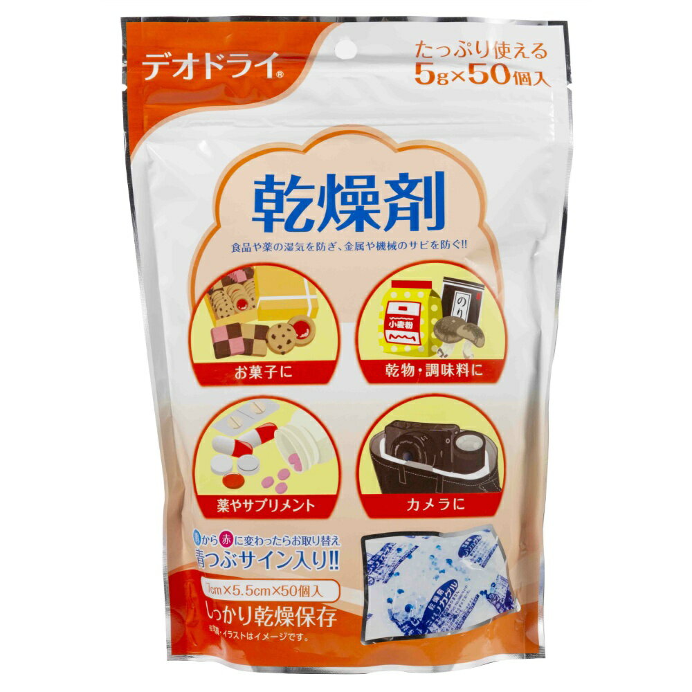 豊田化工 純正品 デオドライ 乾燥剤 50個入りx1個 食品や薬の湿気を防ぎ、金属や機械のサビを防ぐ お菓..