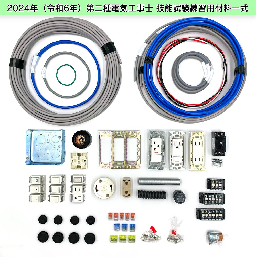 電気工事士 2種 技能試験セット 2024年 【 1回練習分】 【テキストと ホーザン基本工具セット DK-28 付き】 ( 電気書院 のテキスト、 HOZAN の工具 ) 電気工事士 セット 電線 器具 第二種 第2種 工具セット 【電工石火シリーズ】【 あす楽 】 3