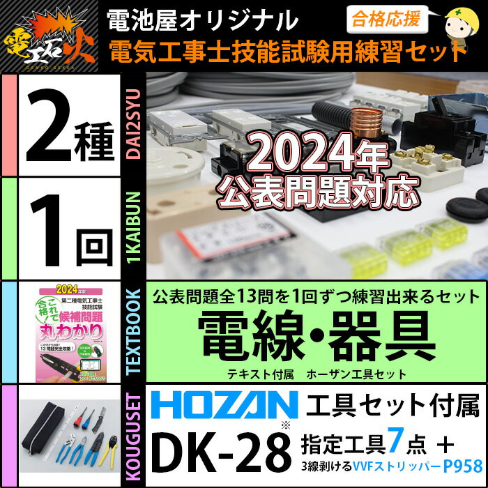 電気工事士 2種 技能試験セット 2024年 【 1回練習分】 【テキストと ホーザン基本工具セット DK-28 付き】 ( 電気書院 のテキスト、 HOZAN の工具 ) 電気工事士 セット 電線 器具 第二種 第2種 工具セット 【電工石火シリーズ】【 あす楽 】 2