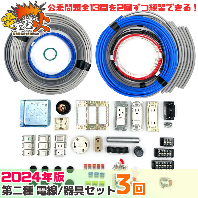 第二種電気工事士 技能試験セット 【 3回練習分 】 テキストなし 工具なし (2024年版 電工石火シリーズ) 全13問分の 電線 ・ 器具 材料 電気工事士 電気工事士セット 第二種 第2種 2種 技能試験 第2種電気工事士 【 あす楽 】