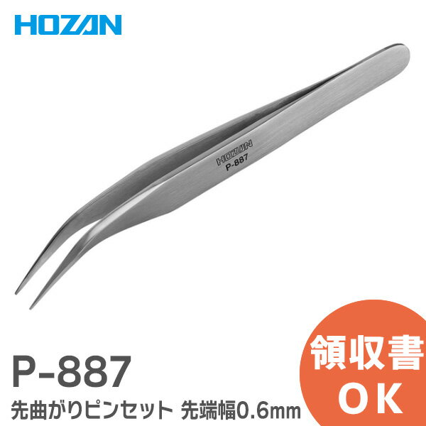 P-887 先曲がりピンセット 先曲型 先端幅：0.6mm HOZAN ( ホーザン ) 強力型ピンセットのスタンダードシリーズ【 在庫あり 】