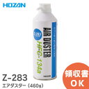 Z-283 エアダスター ( 460g ) セフティーダスター HOZAN ( ホーザン ) Z283