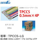 TPCC5 0.5mmx4P 富士電線 300m LANケーブル CAT5e UTP カテゴリー5 LG<若草:TPCC5-LG> | パソコン インターネット...