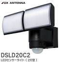 DSLD20C2 LEDセンサーライト ( 2灯型 ) 人や車の動きを検知して点灯する小型LEDセンサーライト 2000lm 奥行き最大10m、検知角度は360度 点灯モード(常夜灯、フラッシング)、調光、点灯時間などの細かな設定が可能 DXアンテナ