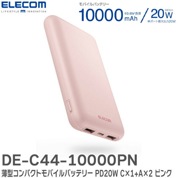 DE-C44-10000PN 薄型コンパクトモバイルバッテリー ( 10000mAh PD20W C×1+A×2 ) 【ピンク】 モバイルバッテリー 合計出力20W 軽量 コンパクト 約184g PSE試験合格品 エレコム ( ELECOM )