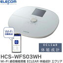 HCS-WFS03WH Wi-Fi 通信機能搭載 ECLEAR 体組成...(4)