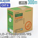 LD-CT6/BU300/RS Cat6準拠 LANケーブル 300m ( 自作用・長尺 ) ギガビット・イーサネット対応 ※コネクターは付属していません エレ...