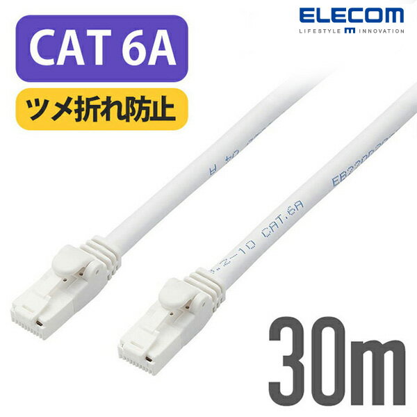 LD-GPAT/WH30/RS Cat6A 対応 LANケーブル 30m ホワイト ( スタンダード・ツメ折れ防止 ) EU RoHS指令準拠 ツメ折れ防止LANケーブル ( Cat6A ) エレコム ( ELECOM )