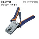LD-KKTP2 かしめ工具 ラチェットタイプ RJ45 コネクタ かしめ工具 LANケーブルにRJ45コネクタを取り付け ケーブル 工具 エレコム ( ELECOM )【 在庫あり 】