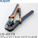 LD-KKTR ラチェットタイプ RJ45 コネクタ かしめ工具 LANケーブル用のRJ45コネクターと電話用のRJ11コネクターに対応 ケーブル皮むきカッター...