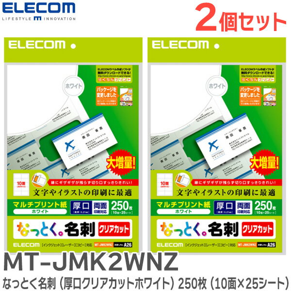 MT-JMK2WNZ 【 2個セット 】 なっとく名刺 ( 厚口クリアカットホワイト ) 250枚 ( 10面×25シート )×2 計500枚 マルチプリント用紙 クリアカット 白 増量 両面印刷対応 インクジェット レーザー コピー 対応 エレコム ( ELECOM )