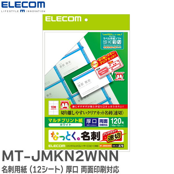 MT-JMKN2WNN 名刺用紙 120枚 ( 10面×12シート ) ( 速切クリアカット・ホワイト ) 厚口 両面印刷対応 インクジェット レーザー コピー対応 エレコム ( ELECOM )