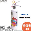 HK1-WR ハローキティ消火器 住宅用強化液消火器 液体タ