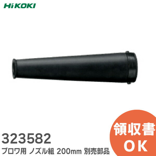 323582 ブロワ用 ノズル組 200mm 別売部品 HiKOKI ( ハイコーキ )