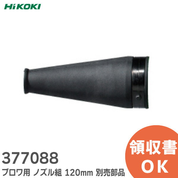 377088 ブロワ用 ノズル組 120mm 別売部品 HiKOKI ( ハイコーキ ) &nbsp; 商品情報 商品の説明 377088 ブロワ用 ノズル組 120mm 別売部品 HiKOKI ( ハイコーキ ) 主な仕様 適用 RB36DB / RB18DC / RB18DC(BCL) ※ ノズル（B）（先端ノズル）を使用する際はノズル組(標準付属品)を併用してください。 ※適用機種を必ずご確認ください。 ※お客様による適合選定間違いによる返品は受け付けておりませんのでご了承ください。ご注文の際はあらかじめメーカーHP、取扱説明書等で、適用機種をお確かめの上ご注文ください。 ※部品交換などについてはお客様責任でお願い致します。事故・破損などについては当店は一切責任を負いかねます。