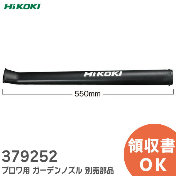 379252 ブロワ用 ガーデンノズル 別売部品 HiKOKI ( ハイコーキ )【 在庫あり 】