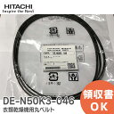 DE-N50K3-046 衣類乾燥機用丸ベルト 日立 HIT