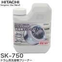 SK-750 ドラム用洗濯槽クリーナー 塩素系750mL ドラム式洗濯機用 1回分 全メーカー使用可能 ステンレス槽にも使えます 日立 ( HITACHI )【 在庫あり 】