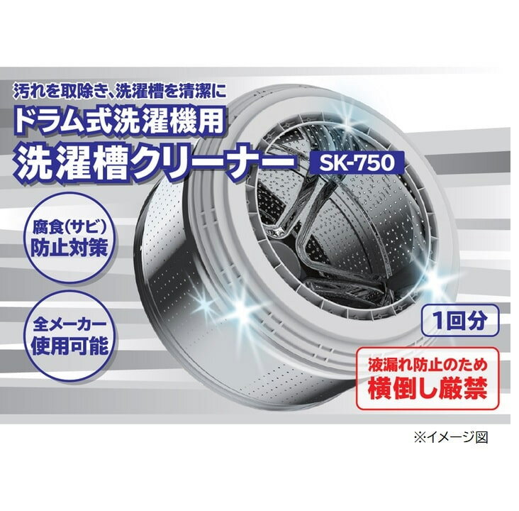 SK-750 ドラム用洗濯槽クリーナー 【2個セット】 塩素系750mL ドラム式洗濯機用 1回分 全メーカー使用可能 ステンレス槽にも使えます 日立 ( HITACHI ) 2