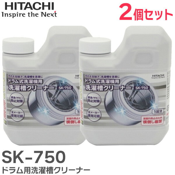 SK-750 ドラム用洗濯槽クリーナー 【2個セット】 塩素系750mL ドラム式洗濯機用 1回分 全メーカー使用可能 ステンレス槽にも使えます 日立 ( HITACHI )【 在庫あり 】