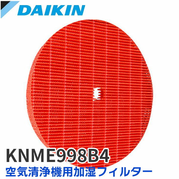 KNME998B4 ダイキン 空気清浄機 用 フィルター 純正品 ( KNME998A4 後継品) 空気清浄機用加湿フィルター DAIKIN 加湿フィルター 交換用フィルター【 在庫あり 】