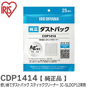 CDP1414 使い捨てダストパック【 純正品 】 ( 25枚入り ) スティッククリーナー用 IC-SLDCP12、IC-SLDCP5 等用 Ag+(銀イオン)加工 排気時のニオイを抑える 別売り使い捨てダストパック アイリスオーヤマ ( IRIS )