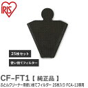 CF-FT1 ふとんクリーナー用 使い捨てフィルター 【 純正品 】 25枚入り 布団クリーナー: FCA-13 / FCA-22H / FCA-A3 / FCA-B2H 用 アイリスオーヤマ ( IRIS )【 在庫あり 】(2)