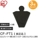 CF-FT1 【 3個セット 】 【 純正品 】 ふとんクリーナー用使い捨てフィルター 25枚入り x 3個 布団クリーナー: FCA-13 / FCA-22H / FCA-A3 / FCA-B2H 用 アイリスオーヤマ ( IRIS )【 在庫あり 】
