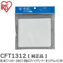 CFT1312 使い捨てフィルター 【 純正品 】 25枚入り 充電式スティッククリーナー 用 (リチウムイオン用) IC-S7L KIC-S7L IC-S7LK CK-R40M-P 用 アイリスオーヤマ ( IRIS )(2)
