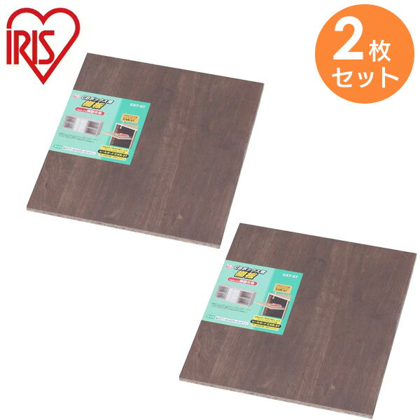 CXT-27 【 2枚セット 】ブラウン CBボックス用棚板 幅約27×高さ約25×厚さ約1 cm アイリスオーヤマ ( IRIS )